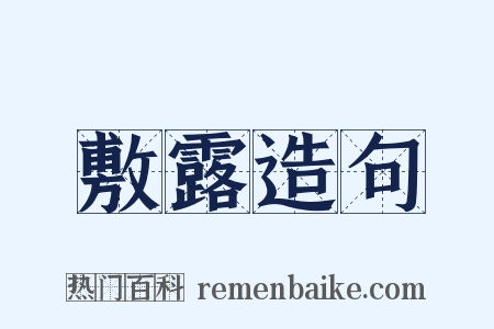 敷露造句是什么意思的图片